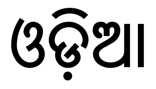 Odia language - Wikipedia