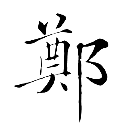 Zheng (surname) - Wikipedia