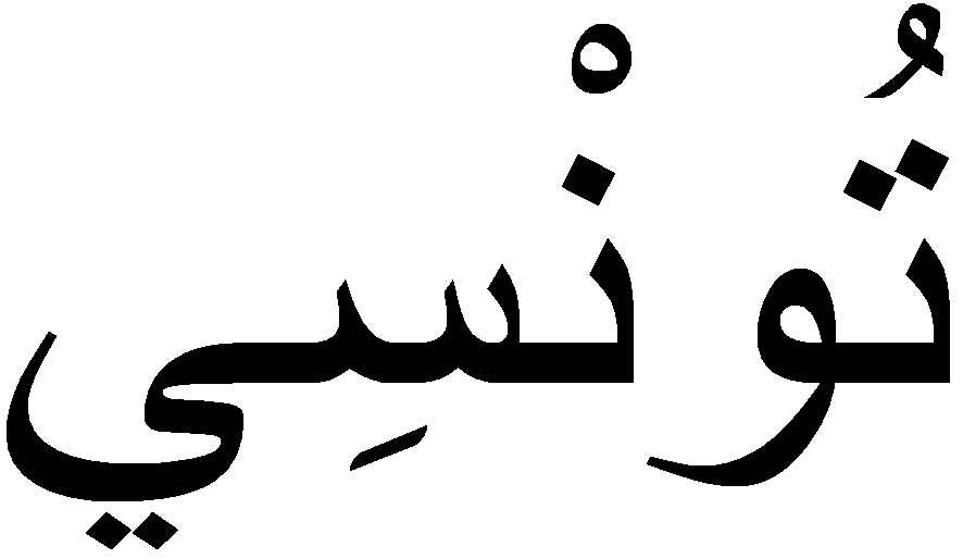 Tunisian Arabic - Wikipedia