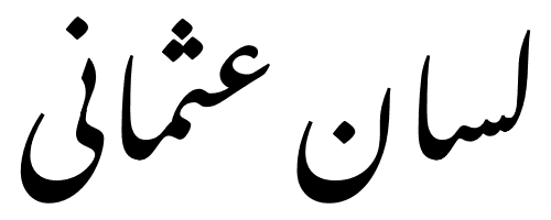 Turc ottoman — Wikipédia