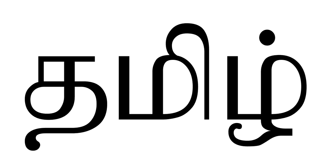 Tamil language - Wikipedia