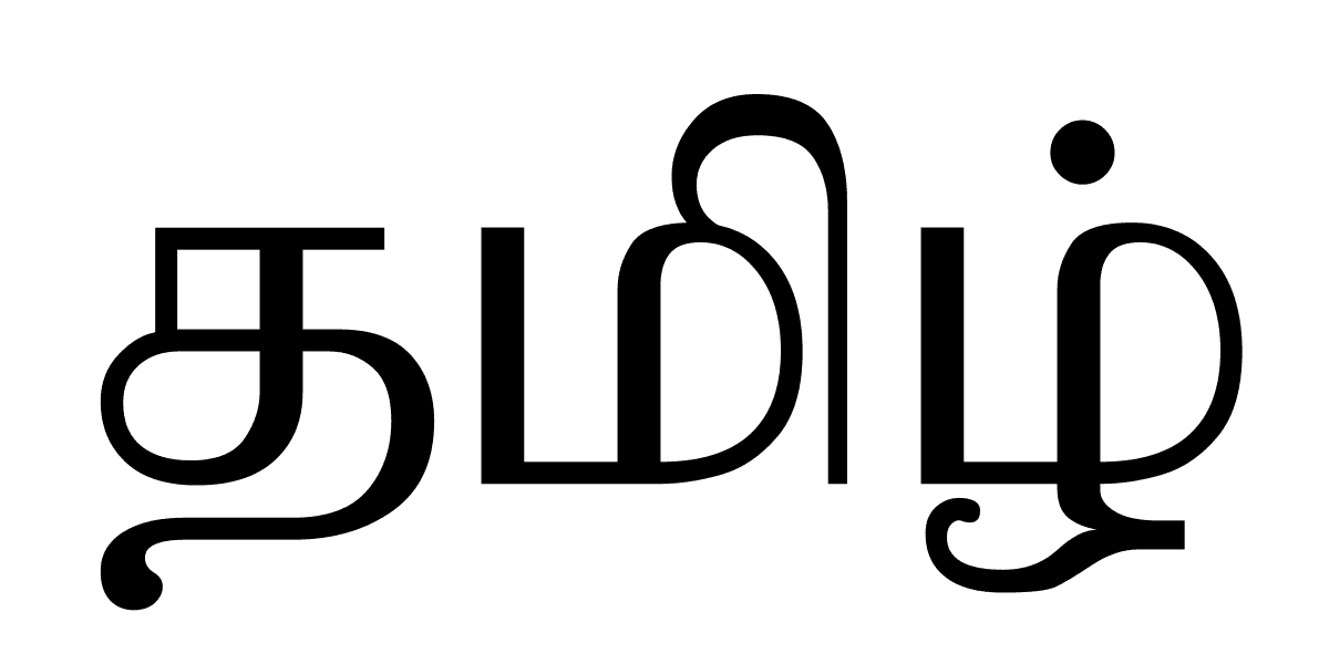 Tamil language - Wikipedia