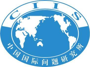 China Institute of International Studies - Wikipedia