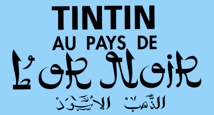 Tintin au pays de l'or noir — Wikipédia
